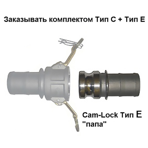    1.5 (38 ),  Cam-Lock ,  E